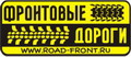 Фронтовые Дороги Фронтовые Дороги